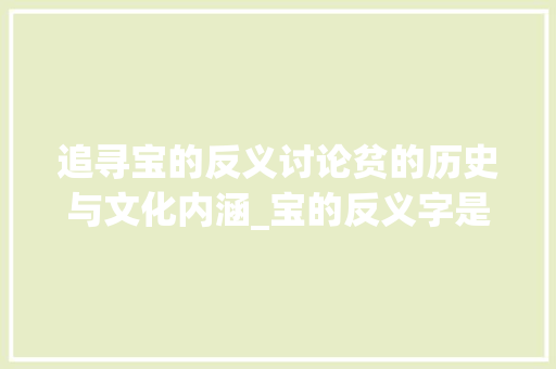 追寻宝的反义讨论贫的历史与文化内涵_宝的反义字是什么意思