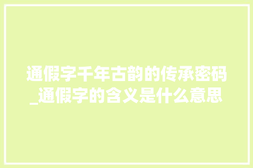 通假字千年古韵的传承密码_通假字的含义是什么意思