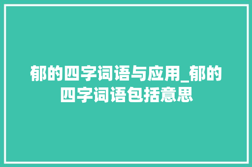 郁的四字词语与应用_郁的四字词语包括意思