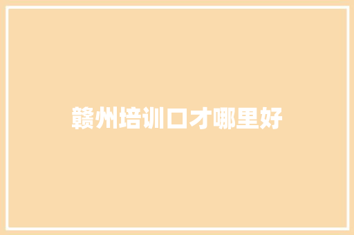 赣州培训口才哪里好