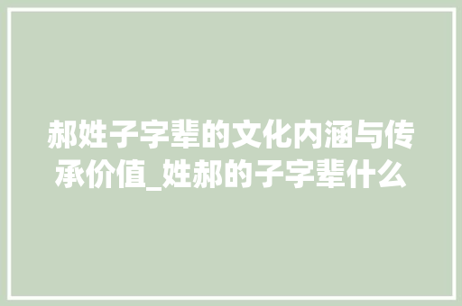 郝姓子字辈的文化内涵与传承价值_姓郝的子字辈什么意思
