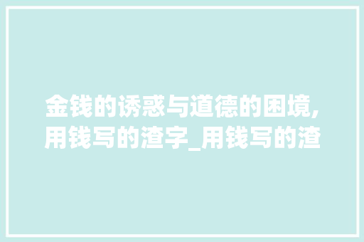 金钱的诱惑与道德的困境,用钱写的渣字_用钱写的渣字是什么意思