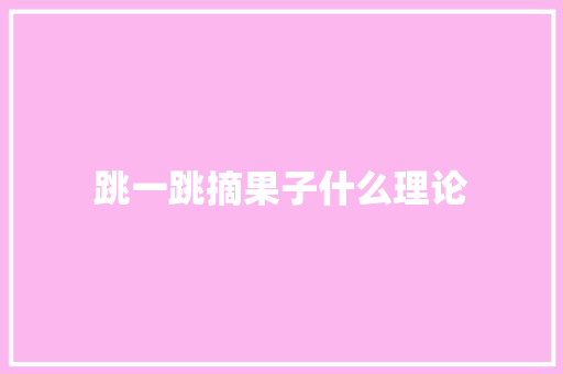 跳一跳摘果子什么理论