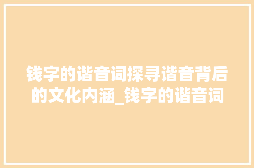 钱字的谐音词探寻谐音背后的文化内涵_钱字的谐音词是什么意思