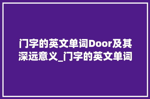 门字的英文单词Door及其深远意义_门字的英文单词是啥意思