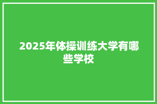 2025年体操训练大学有哪些学校