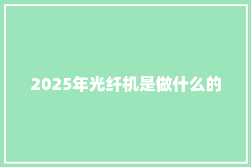 2025年光纤机是做什么的