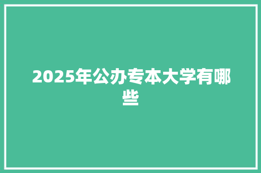 2025年公办专本大学有哪些