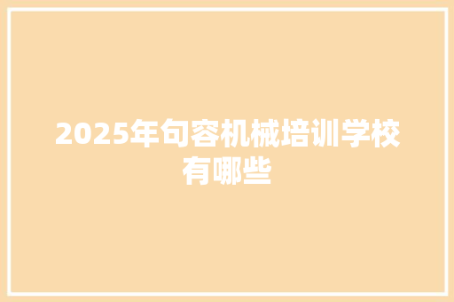 2025年句容机械培训学校有哪些
