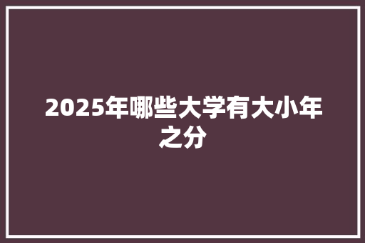 2025年哪些大学有大小年之分