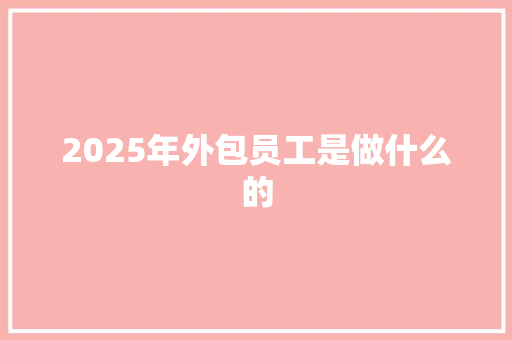 2025年外包员工是做什么的