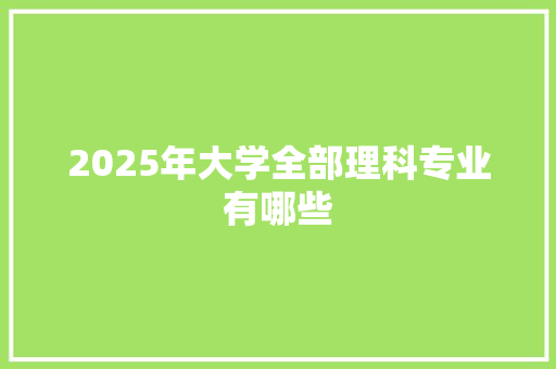 2025年大学全部理科专业有哪些