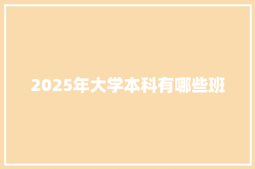 2025年大学本科有哪些班