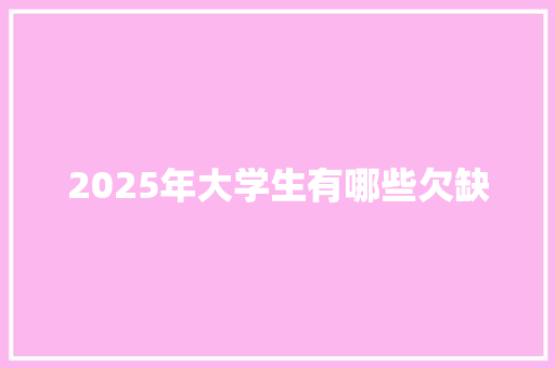 2025年大学生有哪些欠缺