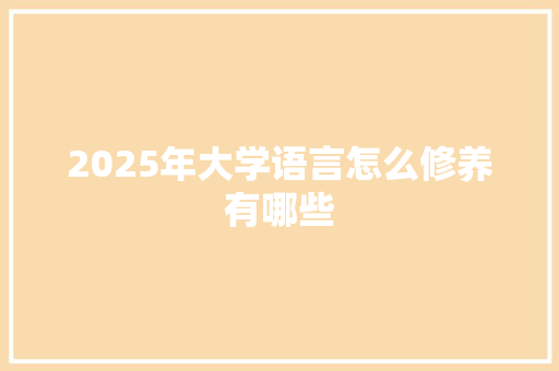 2025年大学语言怎么修养有哪些