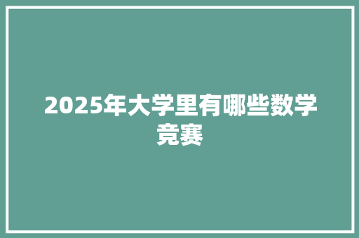 2025年大学里有哪些数学竞赛