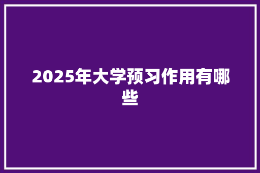 2025年大学预习作用有哪些
