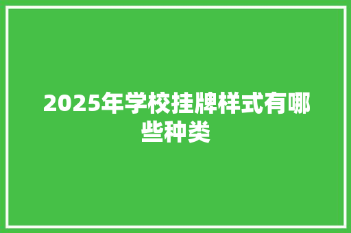 2025年学校挂牌样式有哪些种类