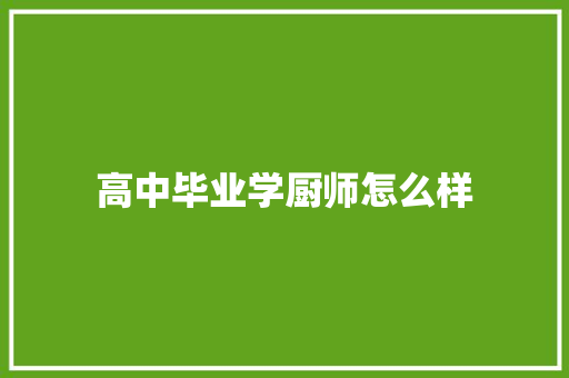 高中毕业学厨师怎么样