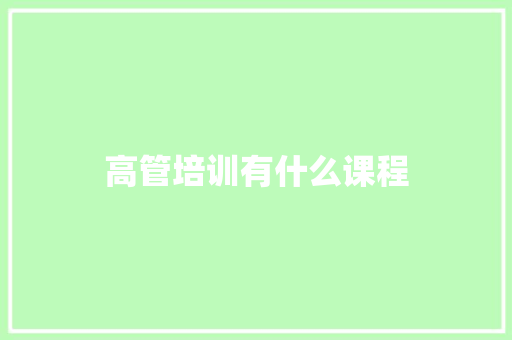 高管培训有什么课程