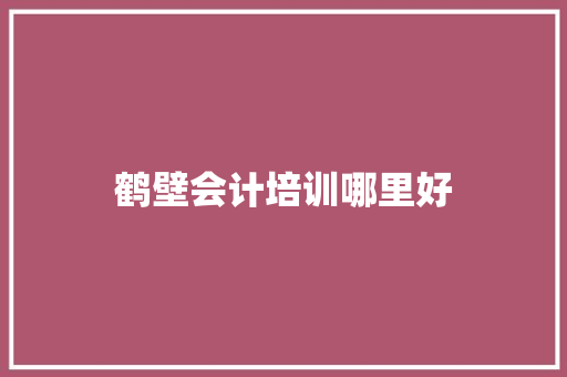 鹤壁会计培训哪里好