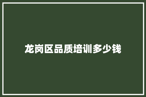 龙岗区品质培训多少钱