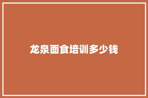 龙泉面食培训多少钱