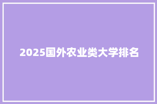 2025国外农业类大学排名