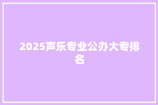 2025声乐专业公办大专排名