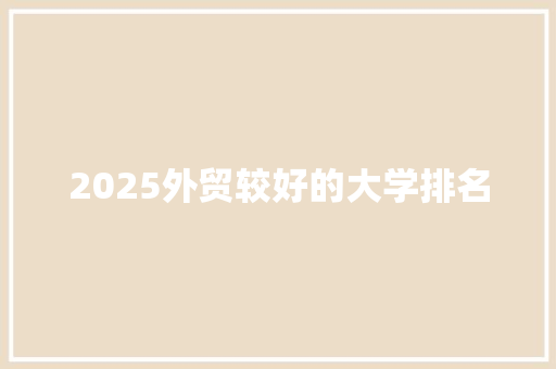 2025外贸较好的大学排名