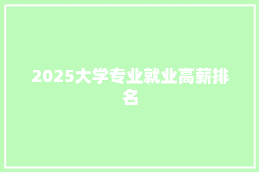 2025大学专业就业高薪排名