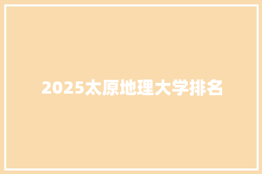 2025太原地理大学排名