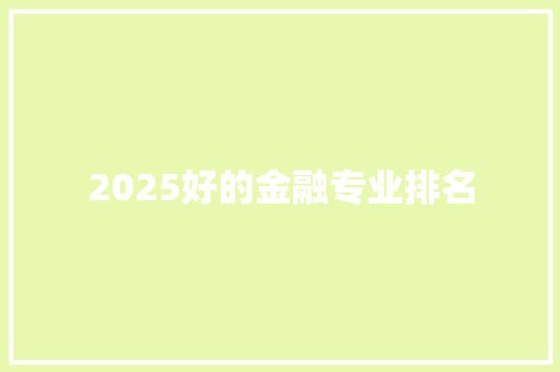 2025好的金融专业排名