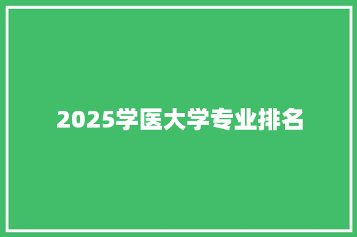 2025学医大学专业排名
