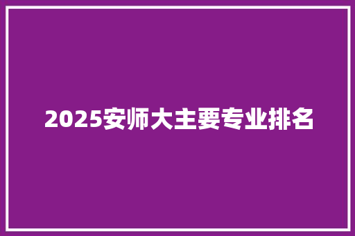 2025安师大主要专业排名