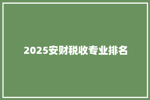 2025安财税收专业排名