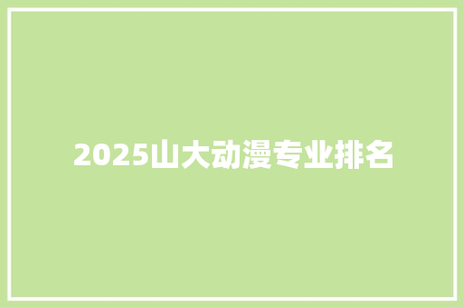 2025山大动漫专业排名