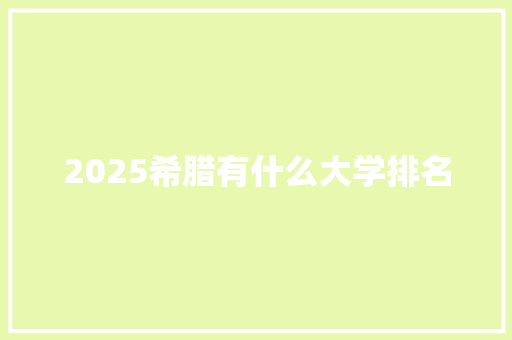 2025希腊有什么大学排名