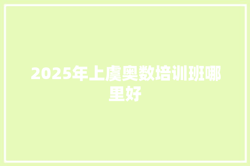 2025年上虞奥数培训班哪里好