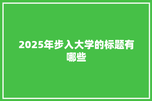 2025年步入大学的标题有哪些