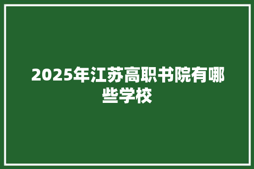 2025年江苏高职书院有哪些学校
