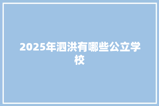 2025年泗洪有哪些公立学校