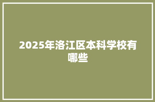 2025年洛江区本科学校有哪些