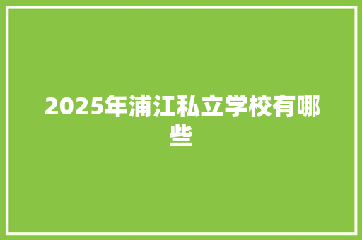 2025年浦江私立学校有哪些