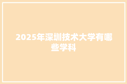 2025年深圳技术大学有哪些学科