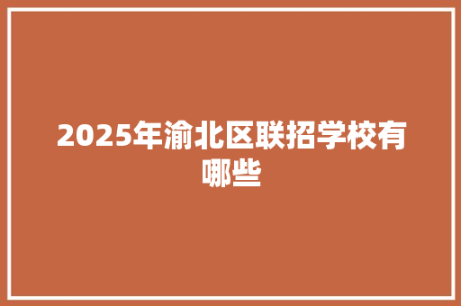 2025年渝北区联招学校有哪些