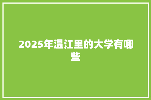 2025年温江里的大学有哪些