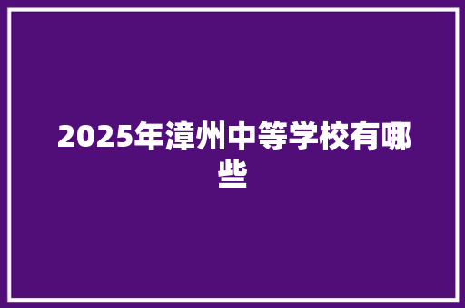 2025年漳州中等学校有哪些
