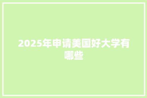 2025年申请美国好大学有哪些