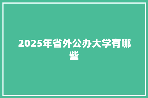 2025年省外公办大学有哪些